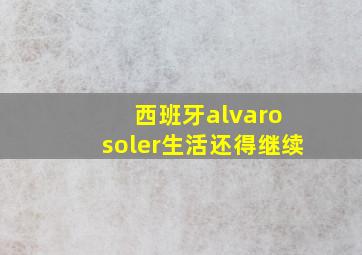 西班牙alvaro soler生活还得继续